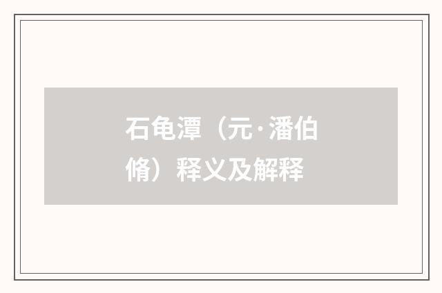 石龟潭（元·潘伯脩）释义及解释