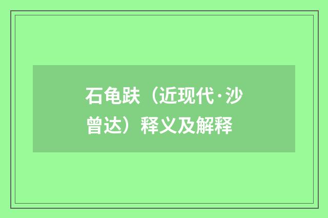 石龟趺（近现代·沙曾达）释义及解释