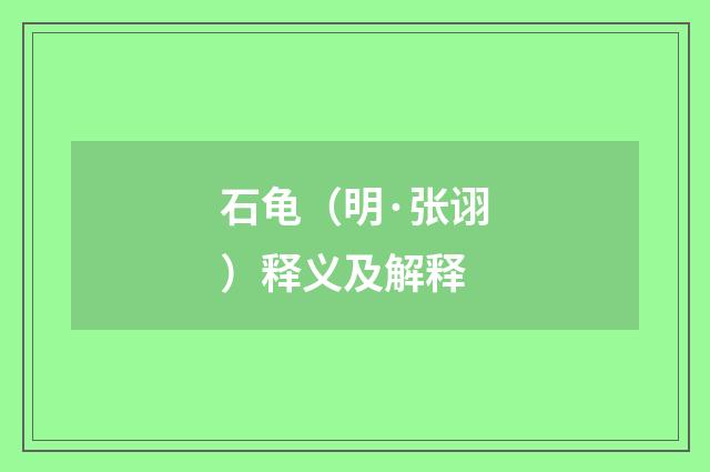 石龟（明·张诩）释义及解释