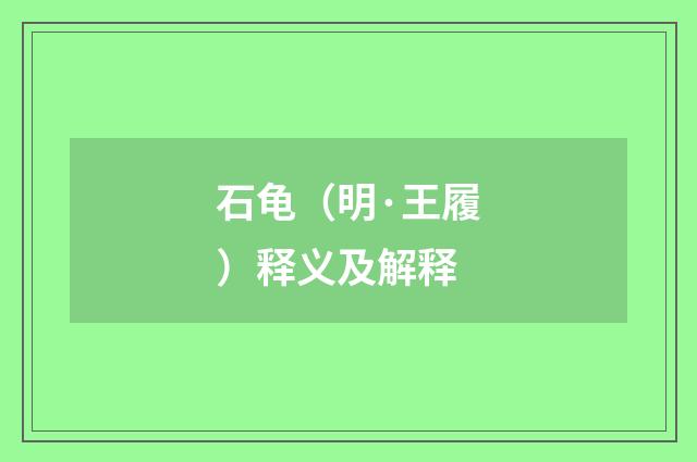石龟（明·王履）释义及解释