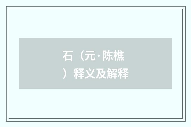 石（元·陈樵）释义及解释