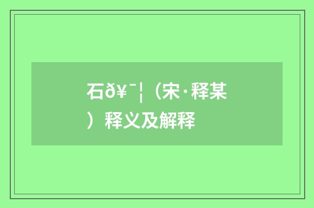 石𥯦（宋·释某）释义及解释