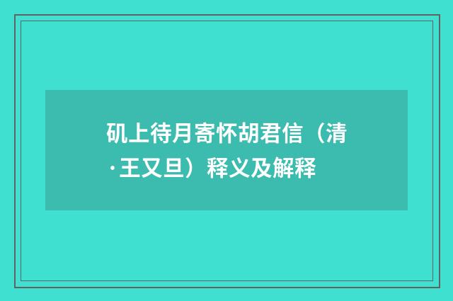 矶上待月寄怀胡君信（清·王又旦）释义及解释
