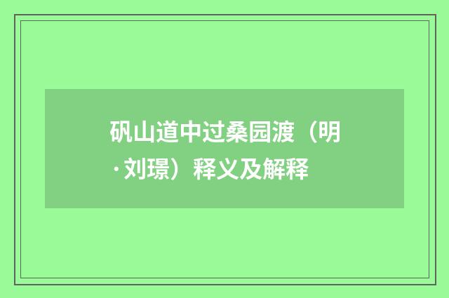 矾山道中过桑园渡（明·刘璟）释义及解释