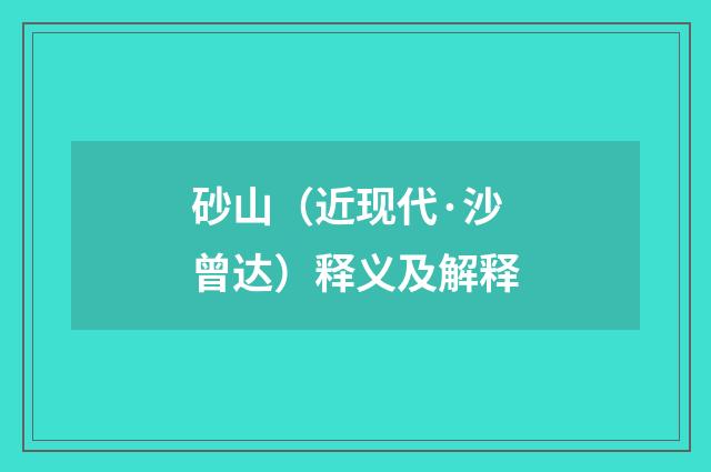 砂山（近现代·沙曾达）释义及解释