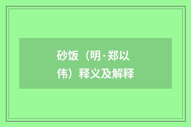 砂饭（明·郑以伟）释义及解释