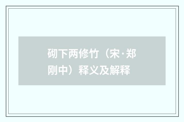砌下两修竹（宋·郑刚中）释义及解释