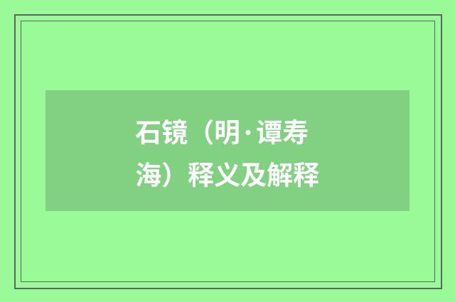 石镜（明·谭寿海）释义及解释