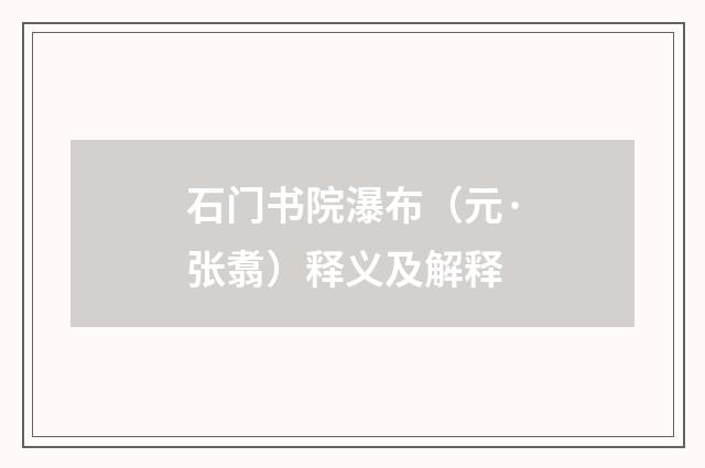 石门书院瀑布（元·张翥）释义及解释