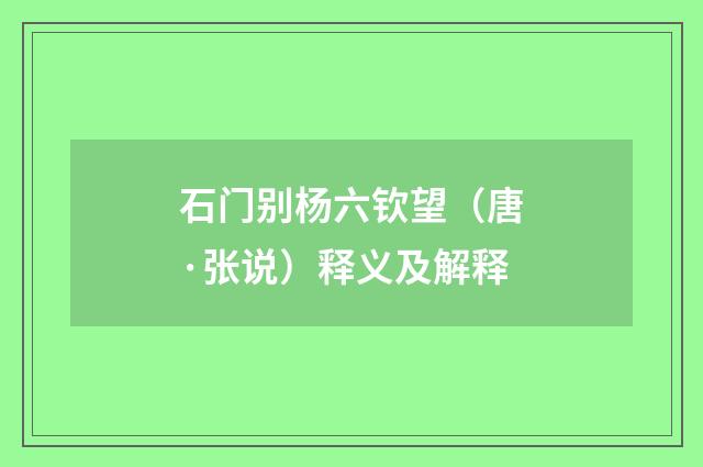 石门别杨六钦望（唐·张说）释义及解释