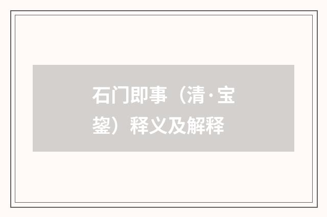 石门即事（清·宝鋆）释义及解释