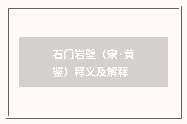 石门岩壁（宋·黄鉴）释义及解释