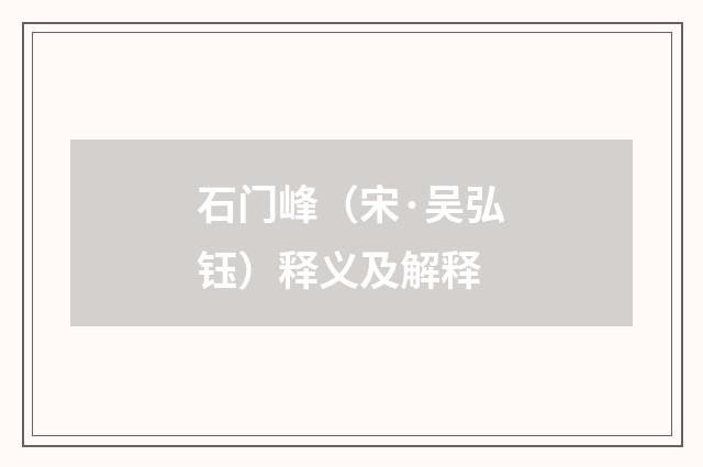 石门峰（宋·吴弘钰）释义及解释