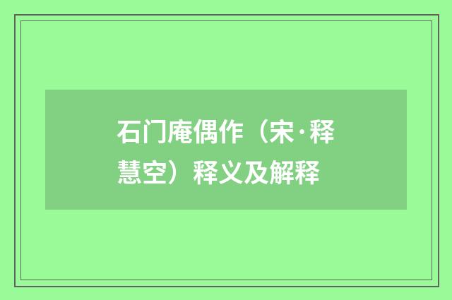 石门庵偶作（宋·释慧空）释义及解释