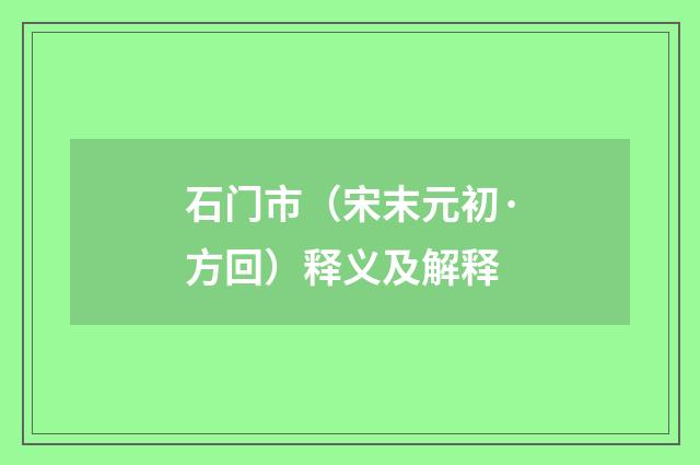 石门市（宋末元初·方回）释义及解释