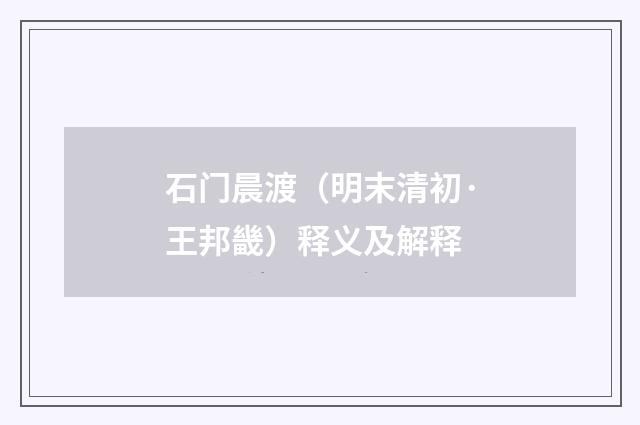 石门晨渡（明末清初·王邦畿）释义及解释