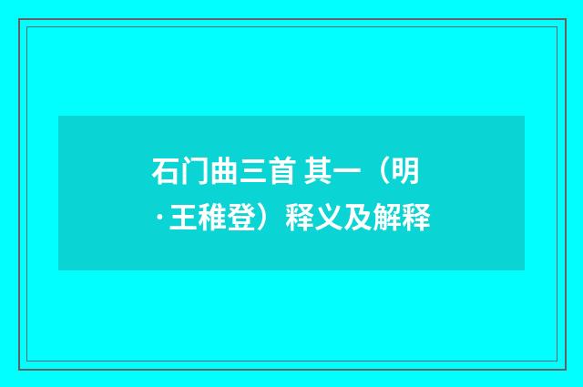 石门曲三首 其一（明·王稚登）释义及解释