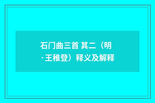石门曲三首 其二（明·王稚登）释义及解释