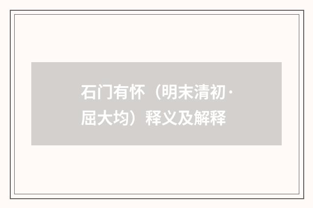 石门有怀（明末清初·屈大均）释义及解释