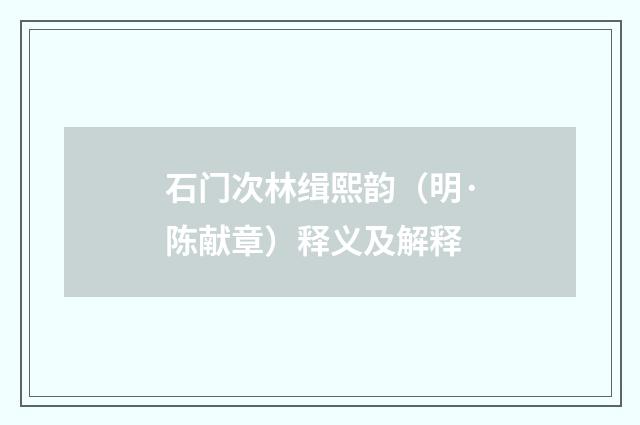 石门次林缉熙韵（明·陈献章）释义及解释