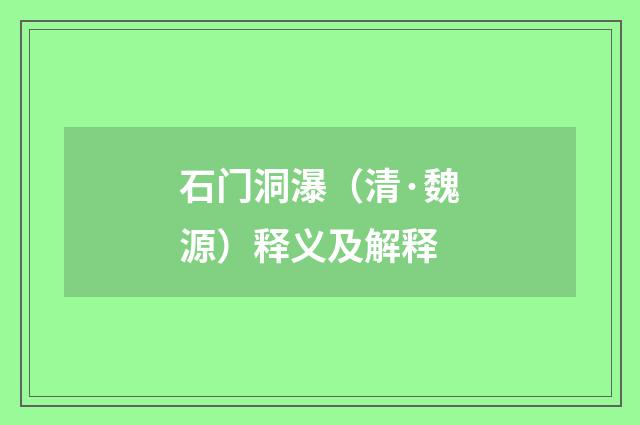 石门洞瀑（清·魏源）释义及解释