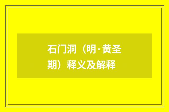石门洞（明·黄圣期）释义及解释