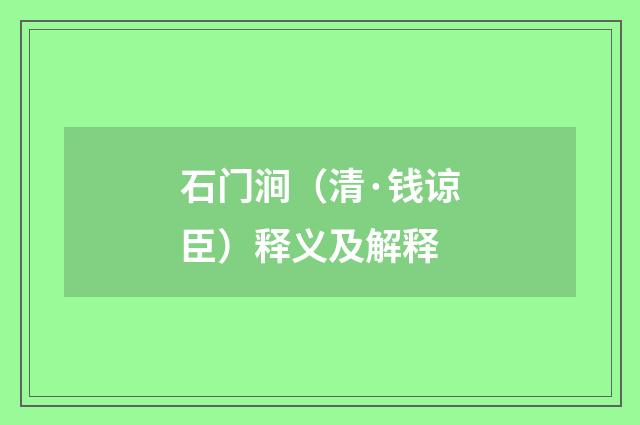 石门涧（清·钱谅臣）释义及解释