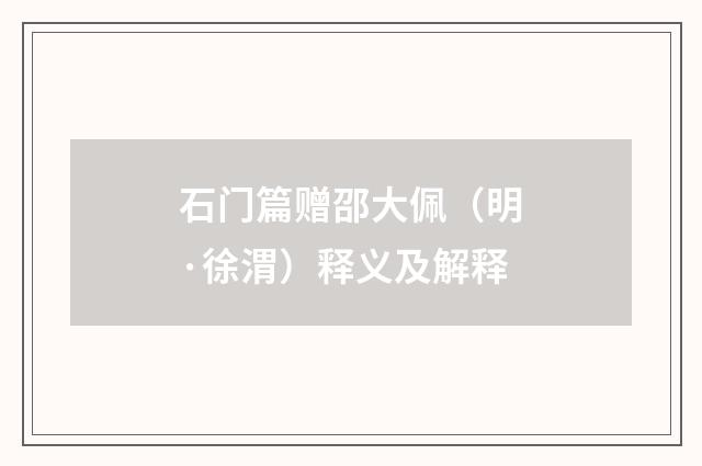 石门篇赠邵大佩（明·徐渭）释义及解释