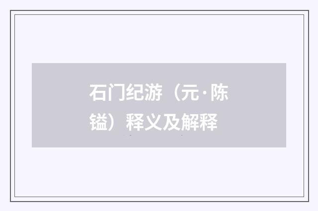 石门纪游（元·陈镒）释义及解释