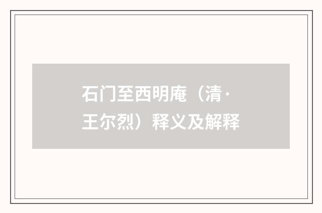 石门至西明庵（清·王尔烈）释义及解释