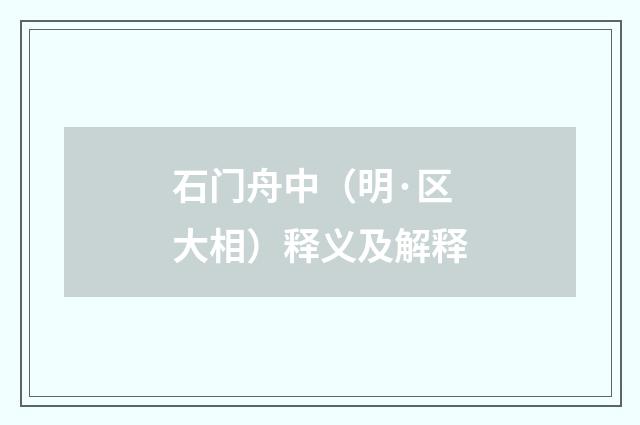 石门舟中（明·区大相）释义及解释