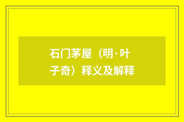 石门茅屋（明·叶子奇）释义及解释