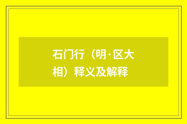 石门行（明·区大相）释义及解释