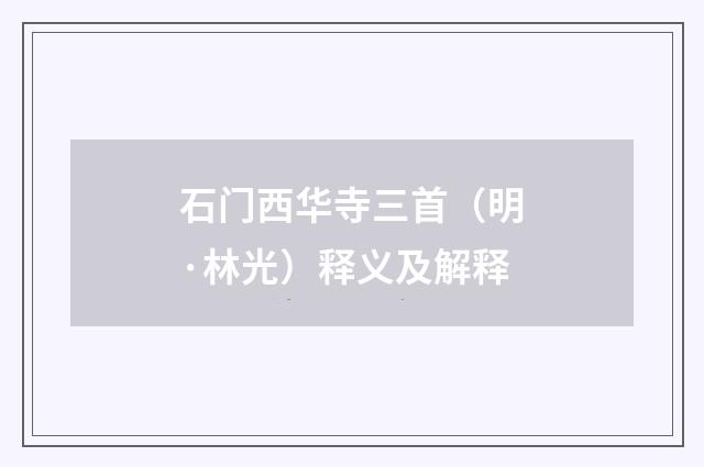 石门西华寺三首（明·林光）释义及解释