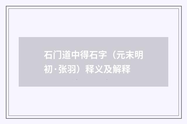 石门道中得石字（元末明初·张羽）释义及解释