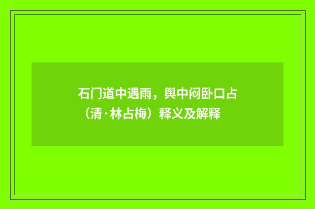 石门道中遇雨，舆中闷卧口占（清·林占梅）释义及解释