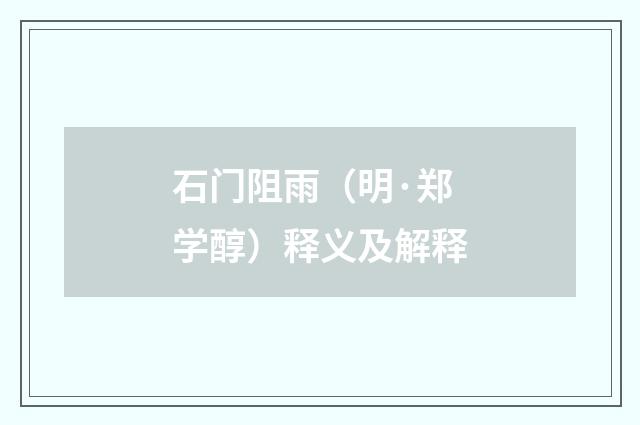 石门阻雨（明·郑学醇）释义及解释