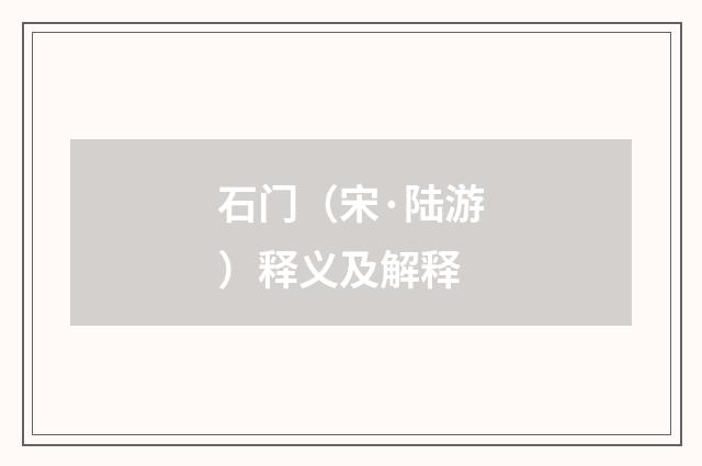 石门（宋·陆游）释义及解释
