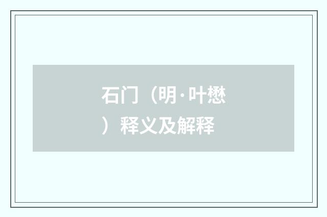 石门（明·叶懋）释义及解释