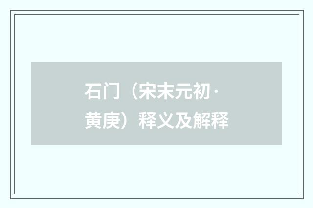 石门（宋末元初·黄庚）释义及解释