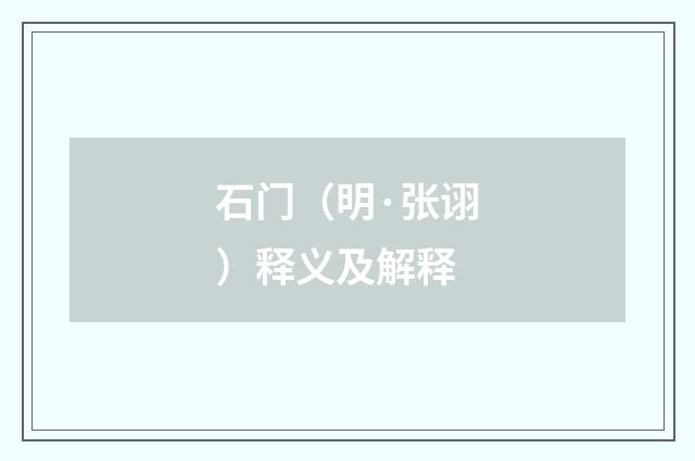 石门（明·张诩）释义及解释
