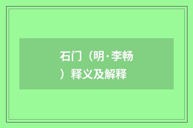 石门（明·李畅）释义及解释