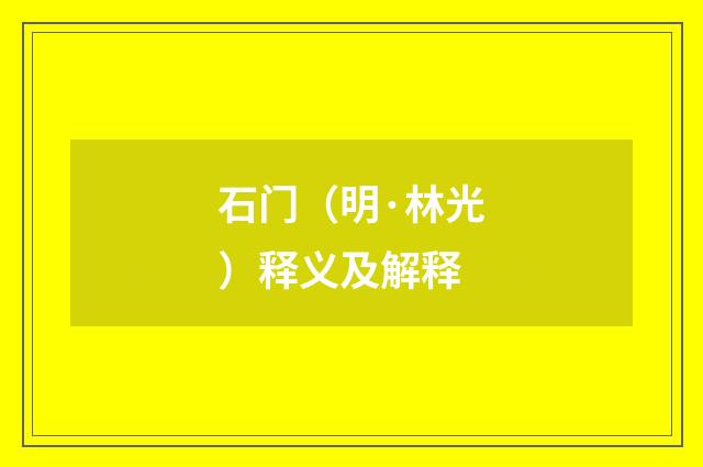 石门（明·林光）释义及解释