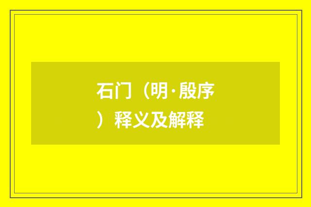 石门（明·殷序）释义及解释