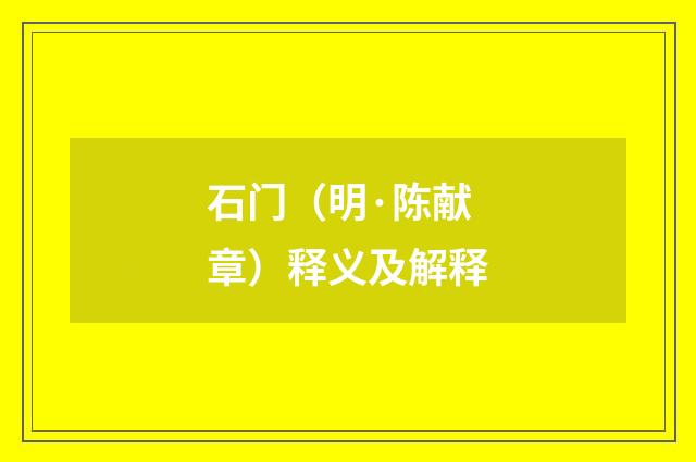 石门（明·陈献章）释义及解释