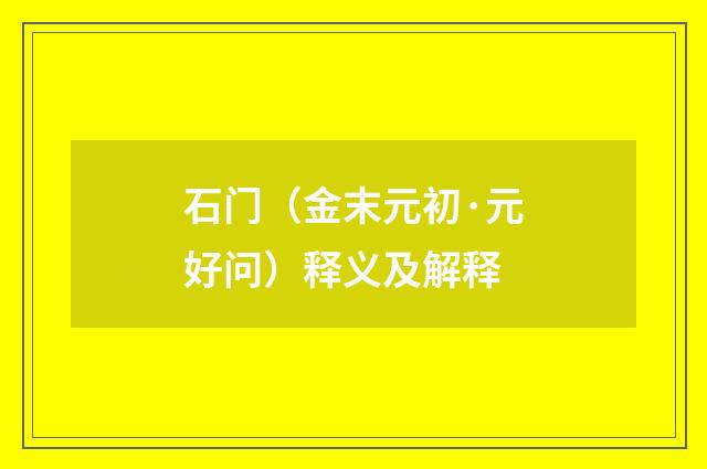 石门（金末元初·元好问）释义及解释