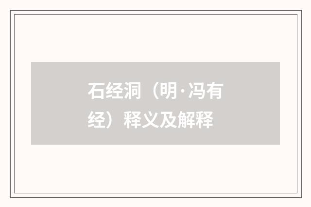 石经洞（明·冯有经）释义及解释