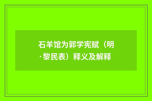 石羊馆为郭学宪赋（明·黎民表）释义及解释