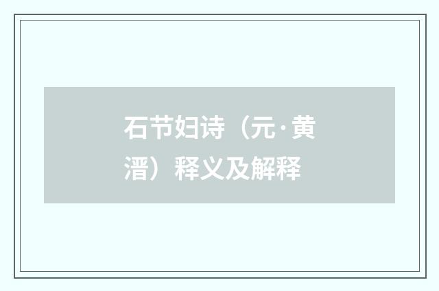 石节妇诗（元·黄溍）释义及解释