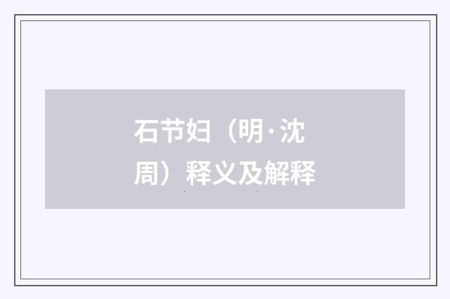 石节妇（明·沈周）释义及解释